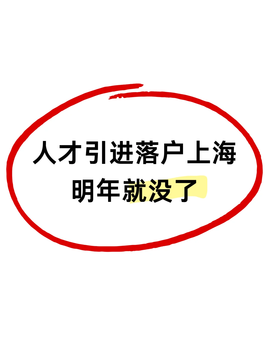 不是吧，人才引进落户明年就没了😭…