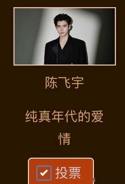 入围金鹰奖的90后00后演员陈飞宇金鹰奖入围二轮投票唯一00生，一番男主《纯真年