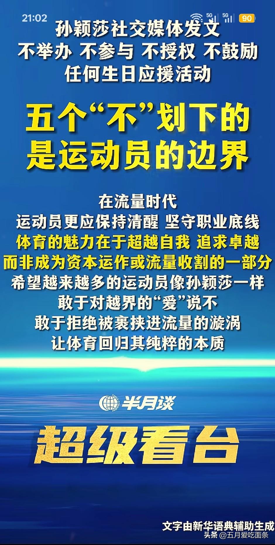 半月谈评孙颖莎主动和越界的“爱”切割，是对抵制畸形饭圈文化具有推动性的作用。也让
