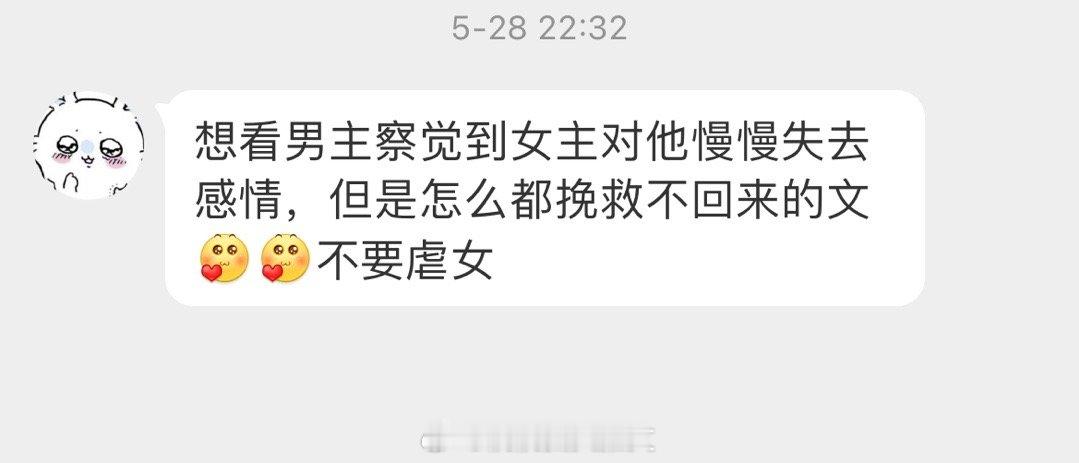 #求文# 想看男主察觉到女主对他慢慢失去感情，但是怎么都挽救不回来的言情文[爱你
