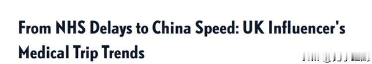 英国网红胃痛苦等两年未果，飞中国十几天全搞定网络爆火

 一名英国女生最近因为“