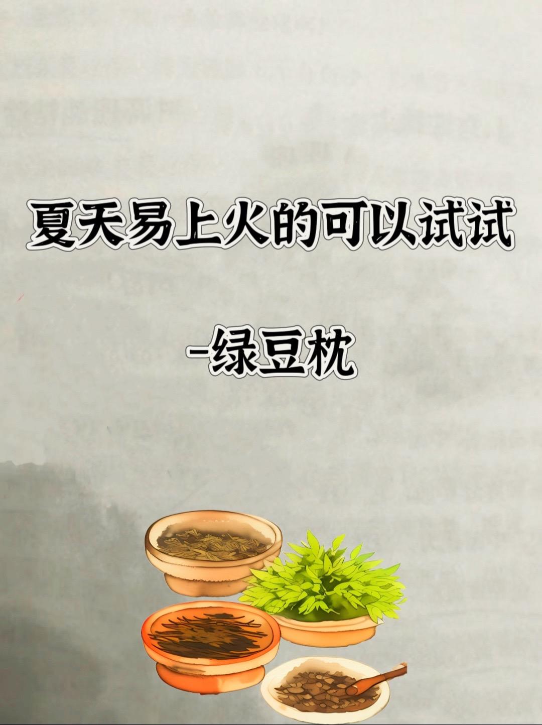夏天可以枕绿豆枕。夏天可以做个绿豆枕
睡觉更香甜