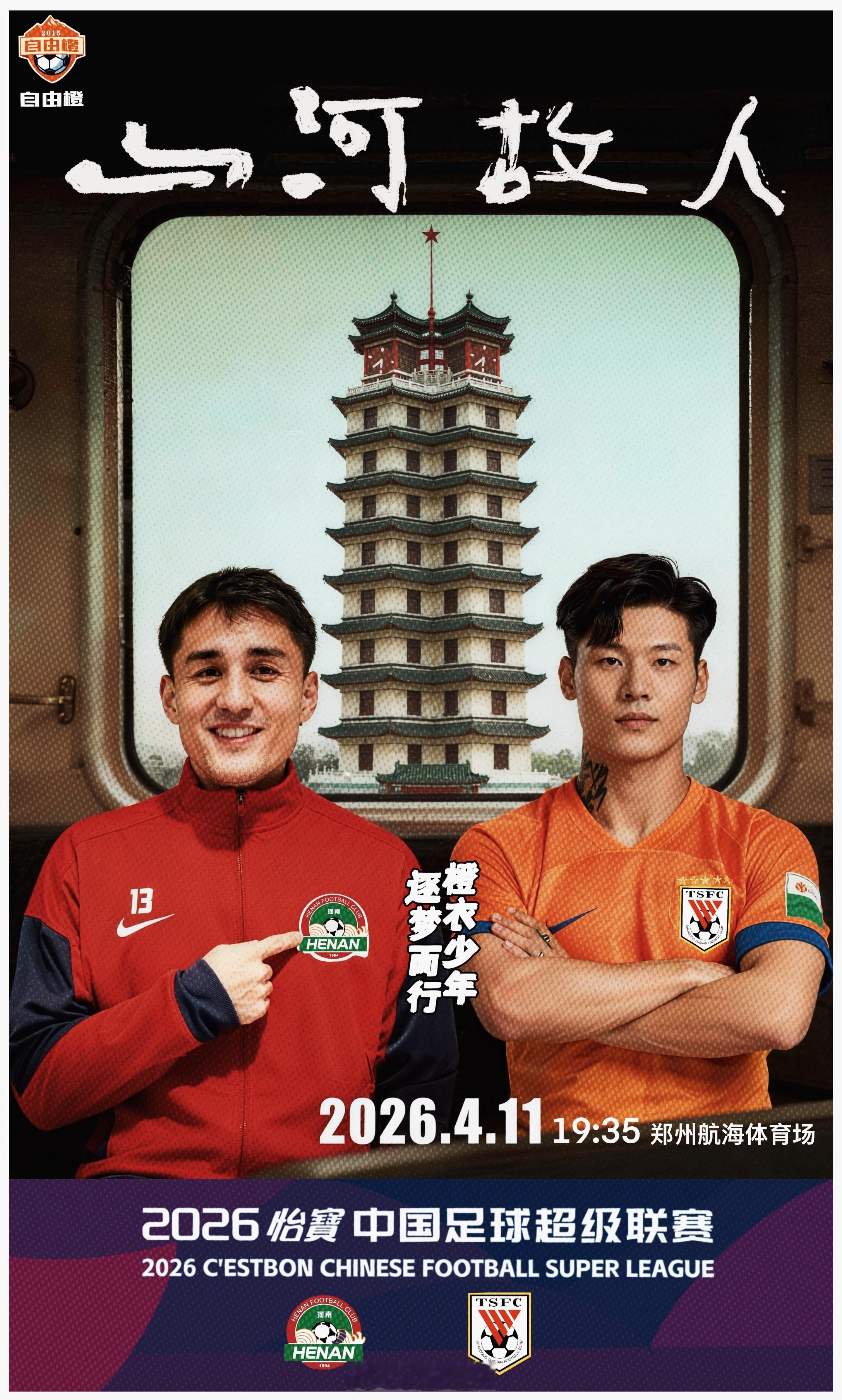 “山河故人”自由橙山东泰山自由橙海报赏