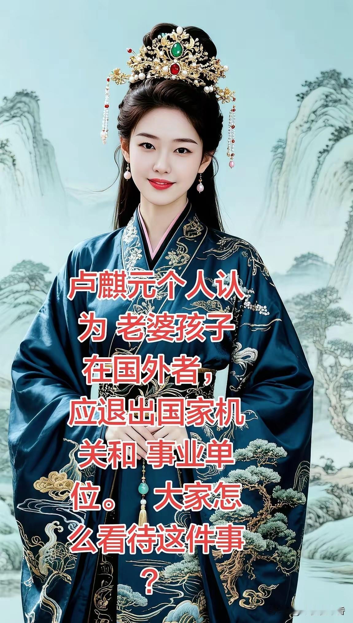 卢麒元提出这样一个观点：老婆孩子在国外的人，应当退出国家机关与事业单位。
手握公
