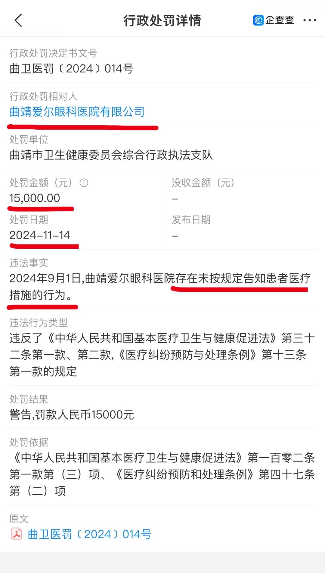 2024-11-14 曲靖爱尔眼科“未按规定告知患者医疗措施”被罚1.5万 