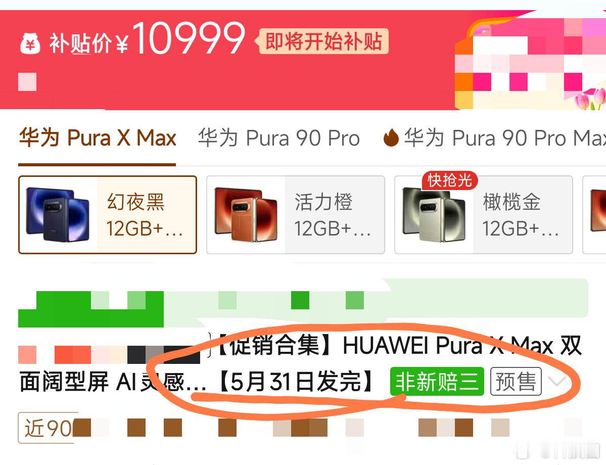 我看华为Pura  X Max夕夕有货，一点进去，还是老套路，预售一个月，5月3