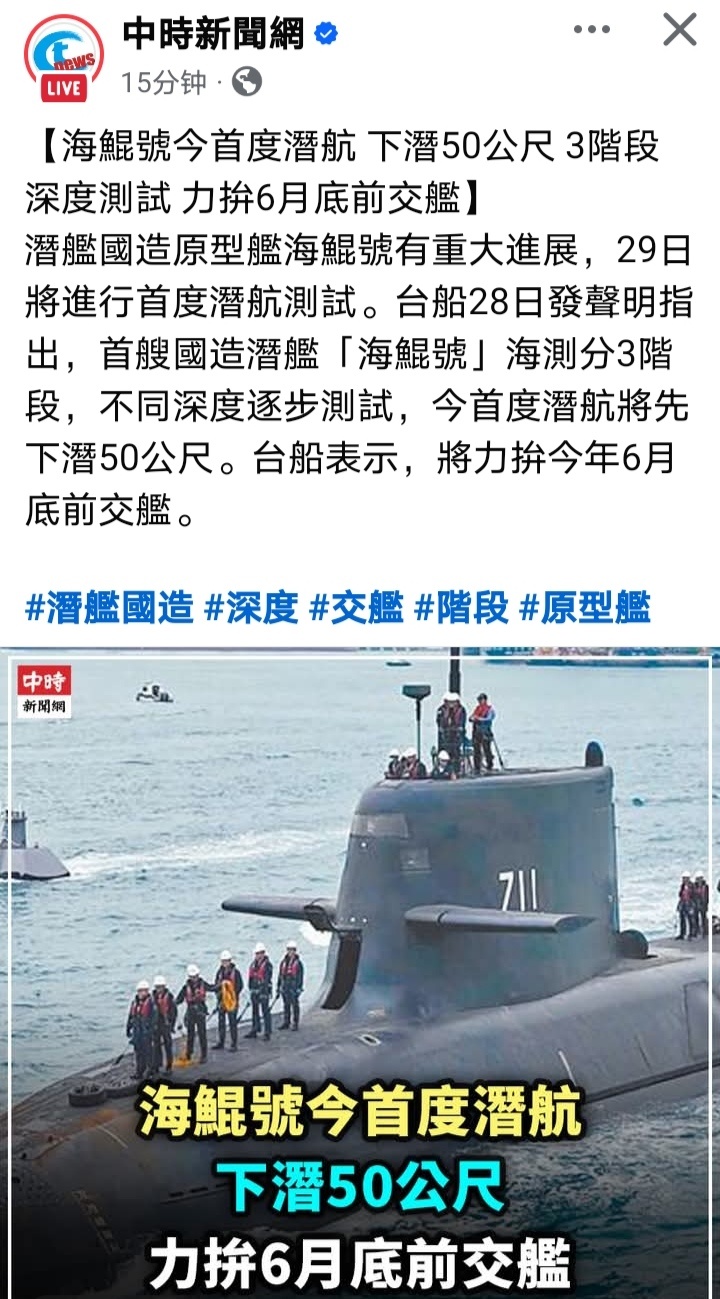 台首艘自制潜艇海鲲号今天（29日）将进行首次潜航测试，海测分三个阶段，不同深度逐