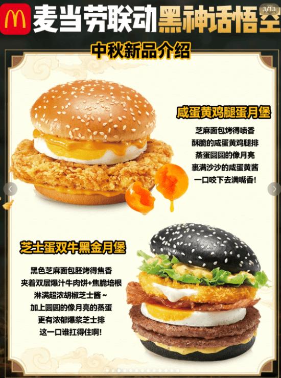 《黑神话：悟空》与麦当劳今日正式官宣合作，将在中秋佳节推出一系列联动新品与活动。