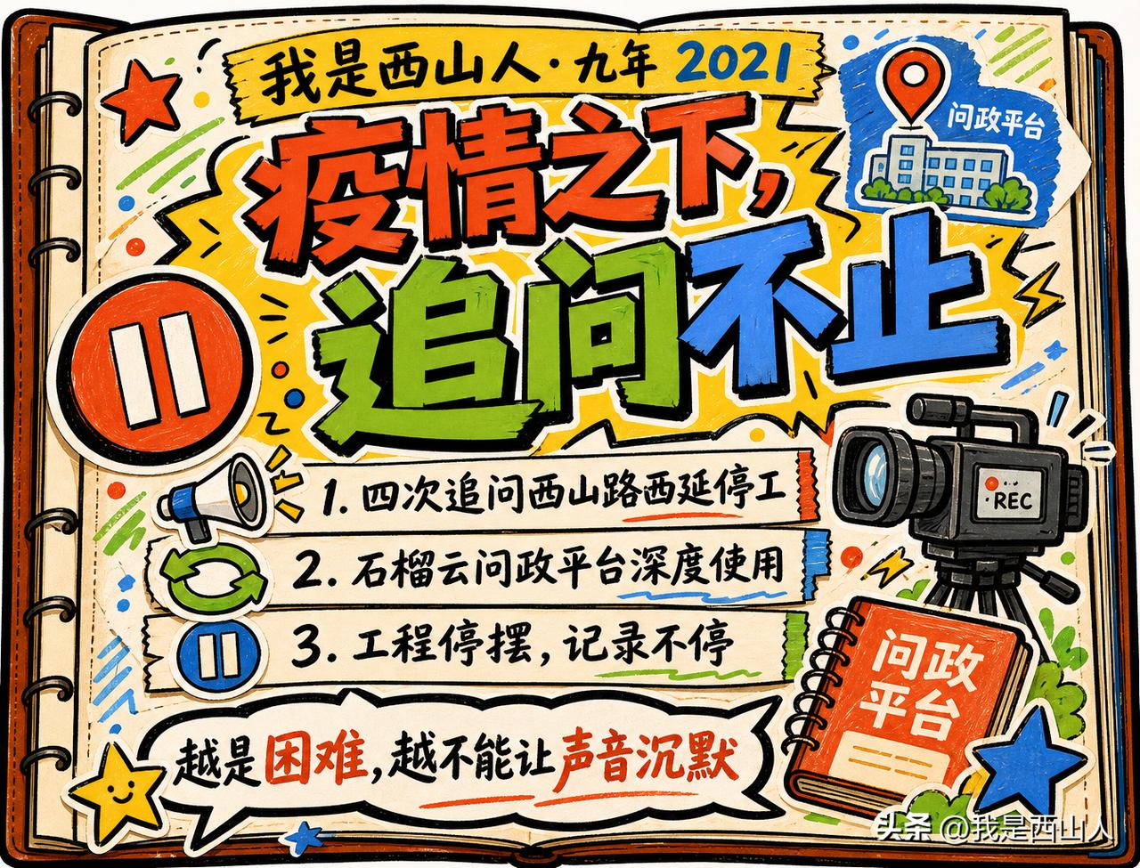 【九年故事】2021年：停工、追问、石火山的绿意

    2021年，西山路西