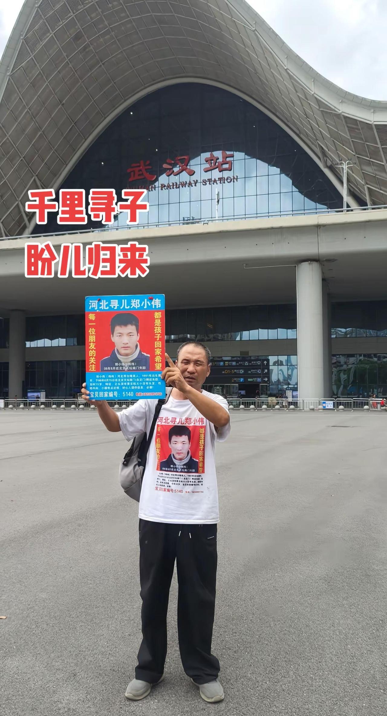 一路南下寻子，今日抵达武汉站。一年又一年，一站又一站，走遍各个城市，从未停下寻找