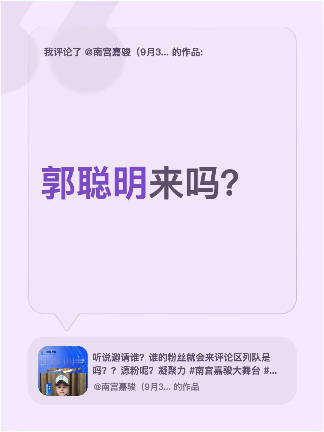 我评论了@南宫嘉骏（9月3·4号大舞台演唱会首秀） 的作品：郭聪明来吗？