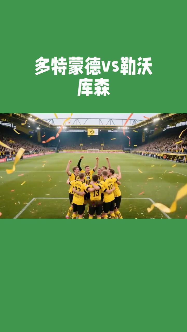 德甲焦点战：多特蒙德 VS 勒沃库森，激情碰撞一触即发！
当德甲的烽火再度燃起，