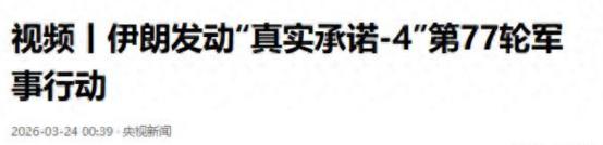 第77波打击！特朗普放出停战，伊朗不上当，导弹轰炸美军三大基地
 
央视新闻已经