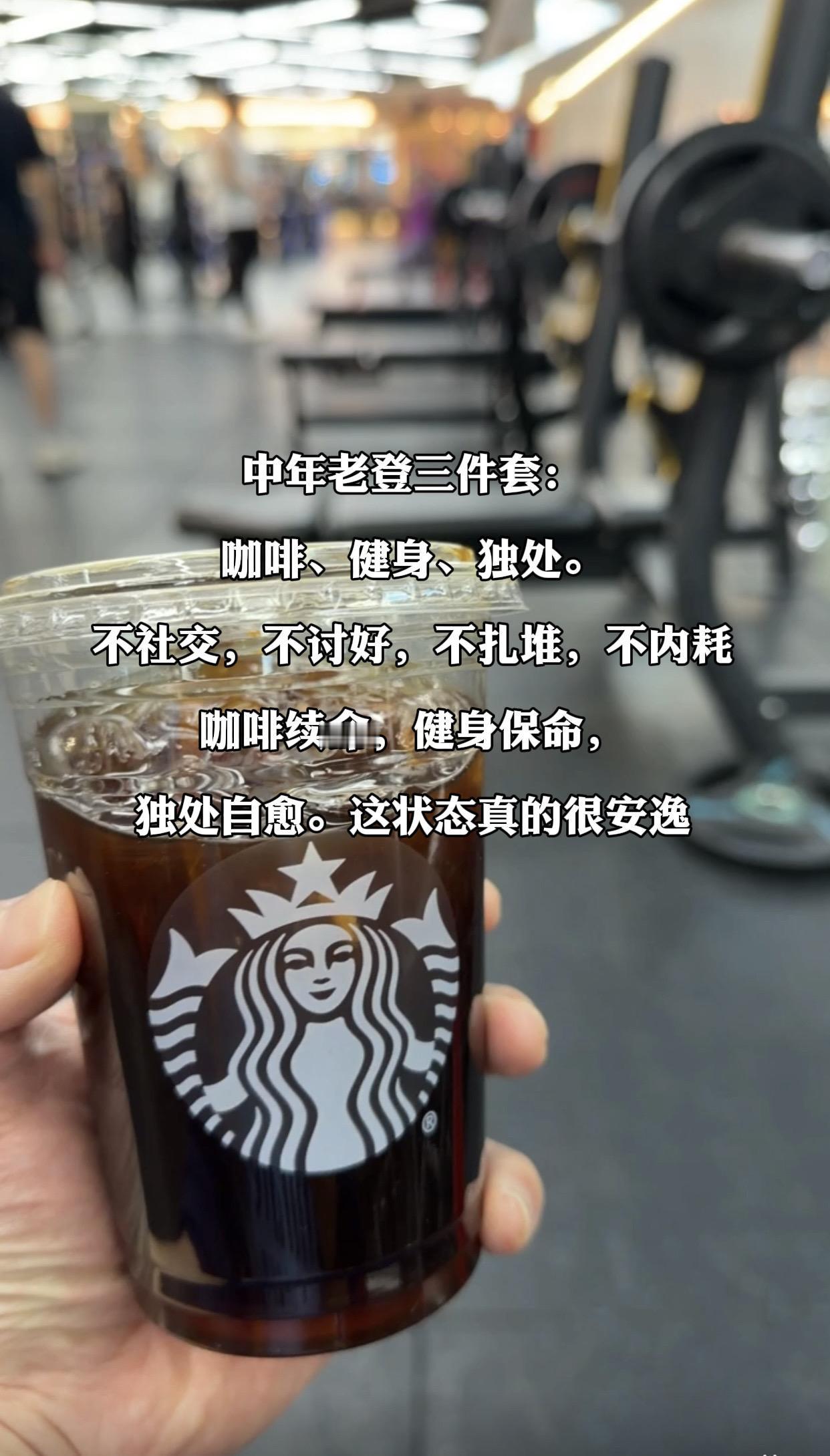 中年女老登三大件也是这样吗？中年老登三件套：
咖啡、健身、独处。
不社交，不讨好
