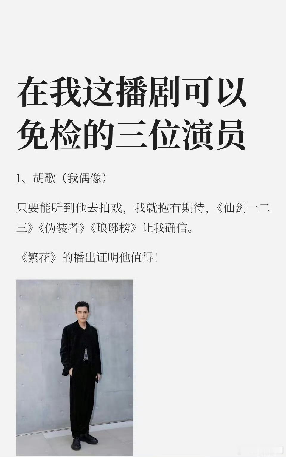 网友评价播剧可以免检的三位演员： ​​​胡歌 张若昀 张晚意。[good][go