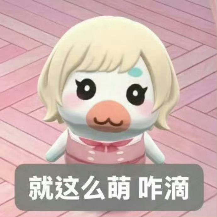 可爱抽象表情包分享 