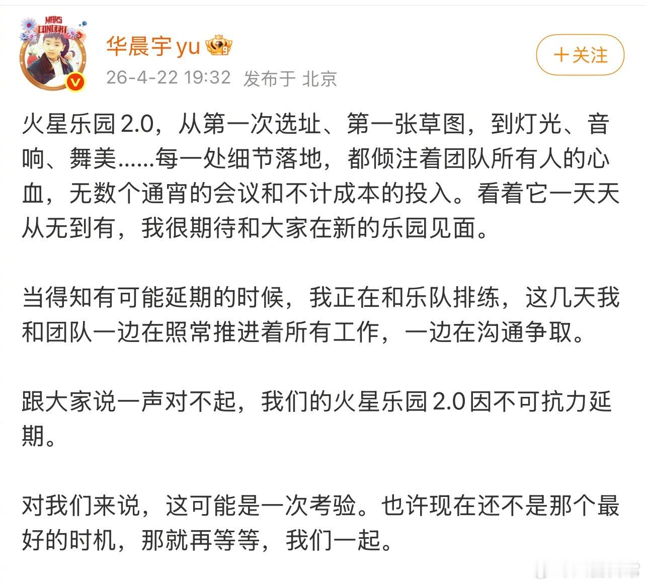 华晨宇宣布火星乐园2.0演唱会因不可抗力延期华晨宇演唱会延期