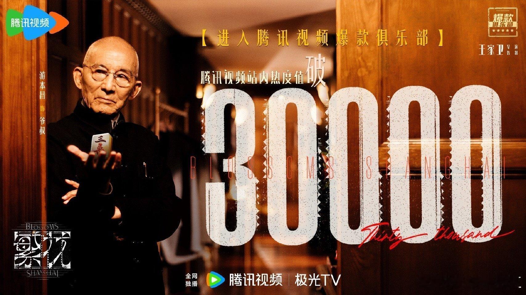 #腾讯视频破30000的剧##腾讯破30000的四部剧#继《好事成双》《长相思》