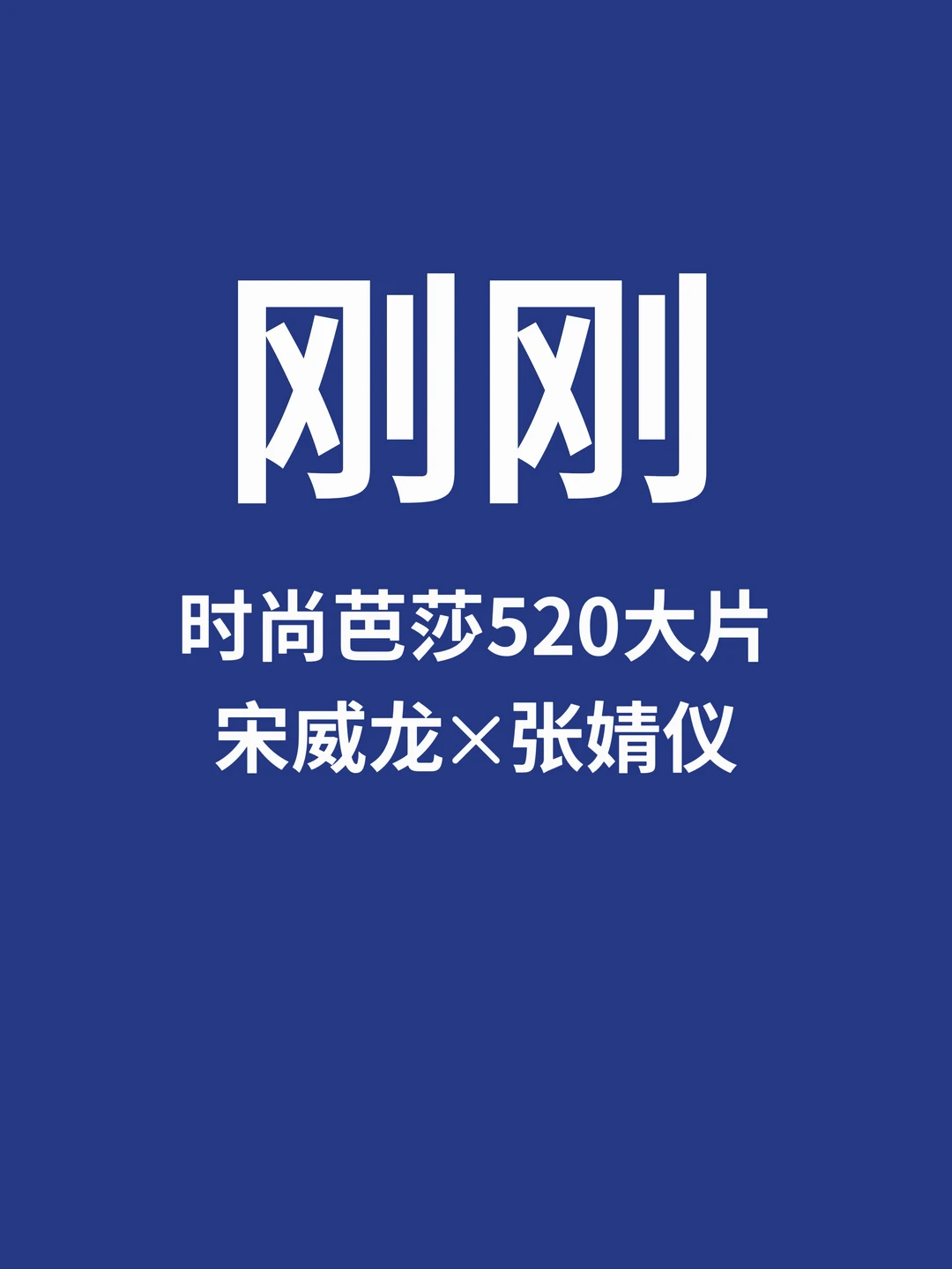 刚刚，宋威龙✗张婧仪甜蜜大片来了