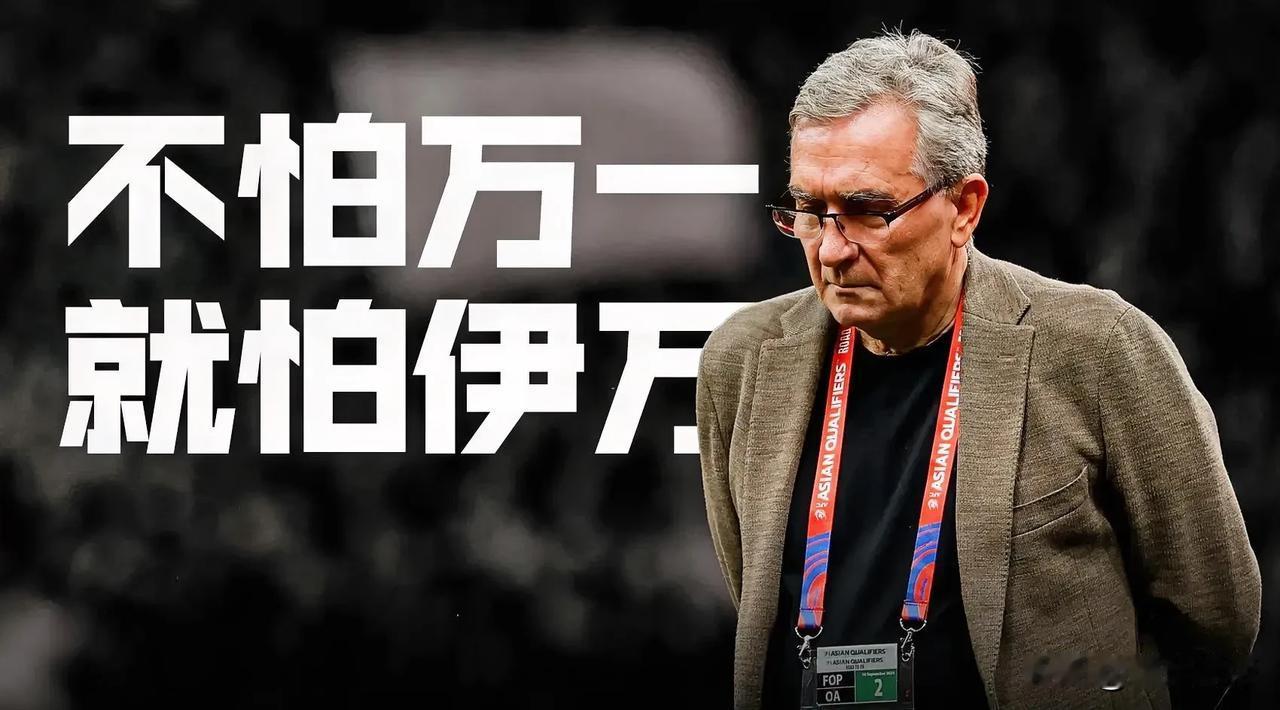 换帅换的太晚了，足协错过了三次让伊万下课的机会！

国足已经无缘世界杯了，足协才