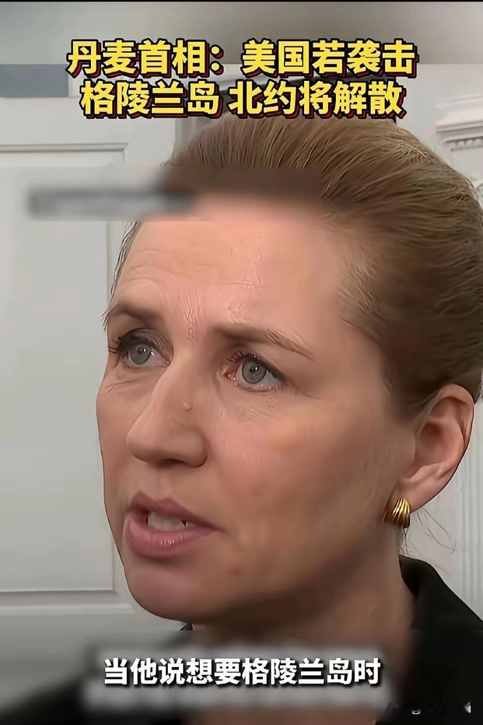丹麦首相宣称：“若美国袭击格陵兰岛，北约将会解散”。她以为这番话能震慑住美国，可