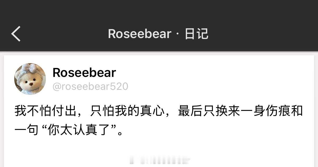 我不怕付出，只怕我的真心，最后只换来一身伤痕和一句“你太认真了”。 