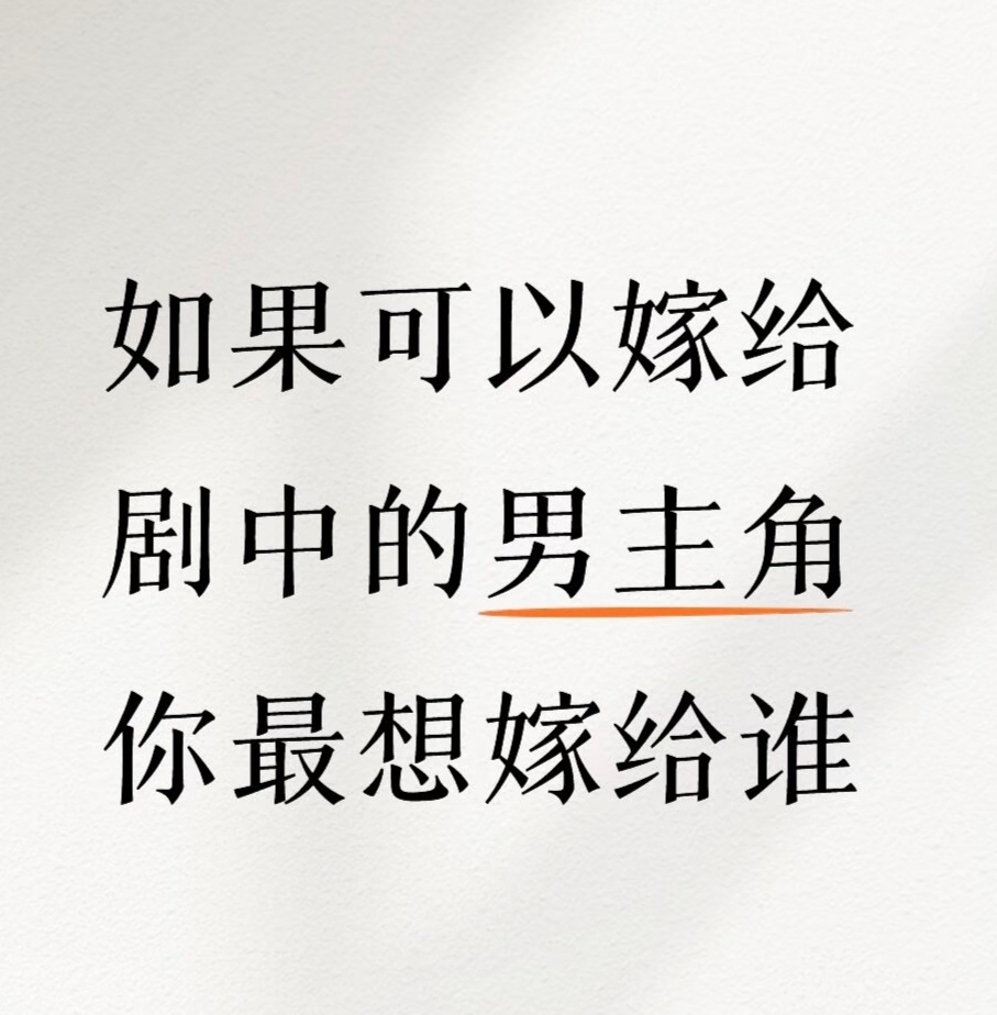 如果可以嫁给剧中的男主角你最想嫁给谁 ​​​