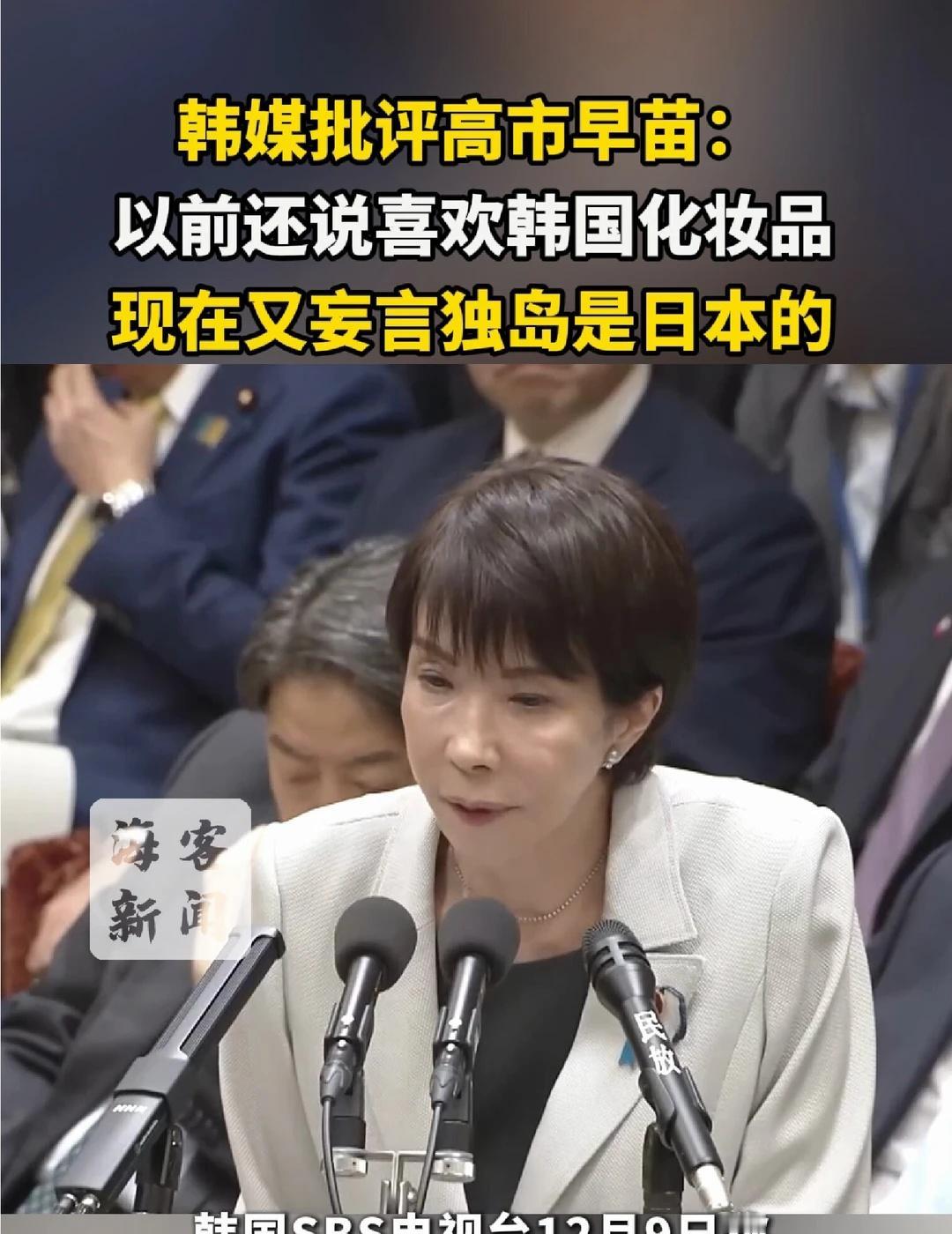 韩媒批高市：以前说喜欢韩妆 现在妄言独岛
韩媒说高市早苗开启妄言模式 【韩媒批评