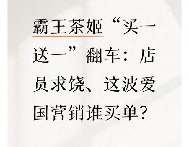霸王茶姬“买一送一”翻车：店员求饶、这波爱国营销谁买单？