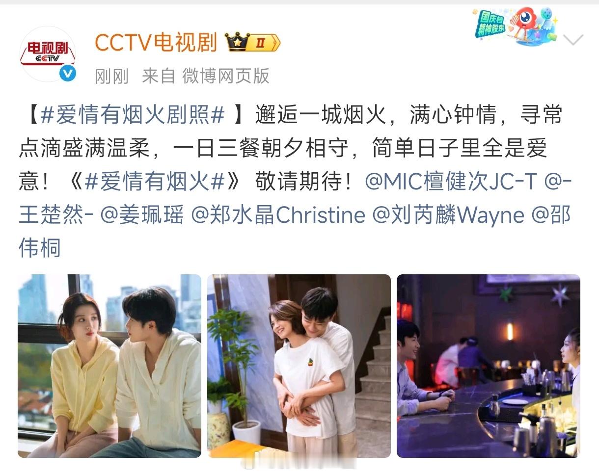 檀健次、王楚然 主演的都市言情剧爱情有烟火央视认领了，央八次黄+腾讯+爱奇艺 6