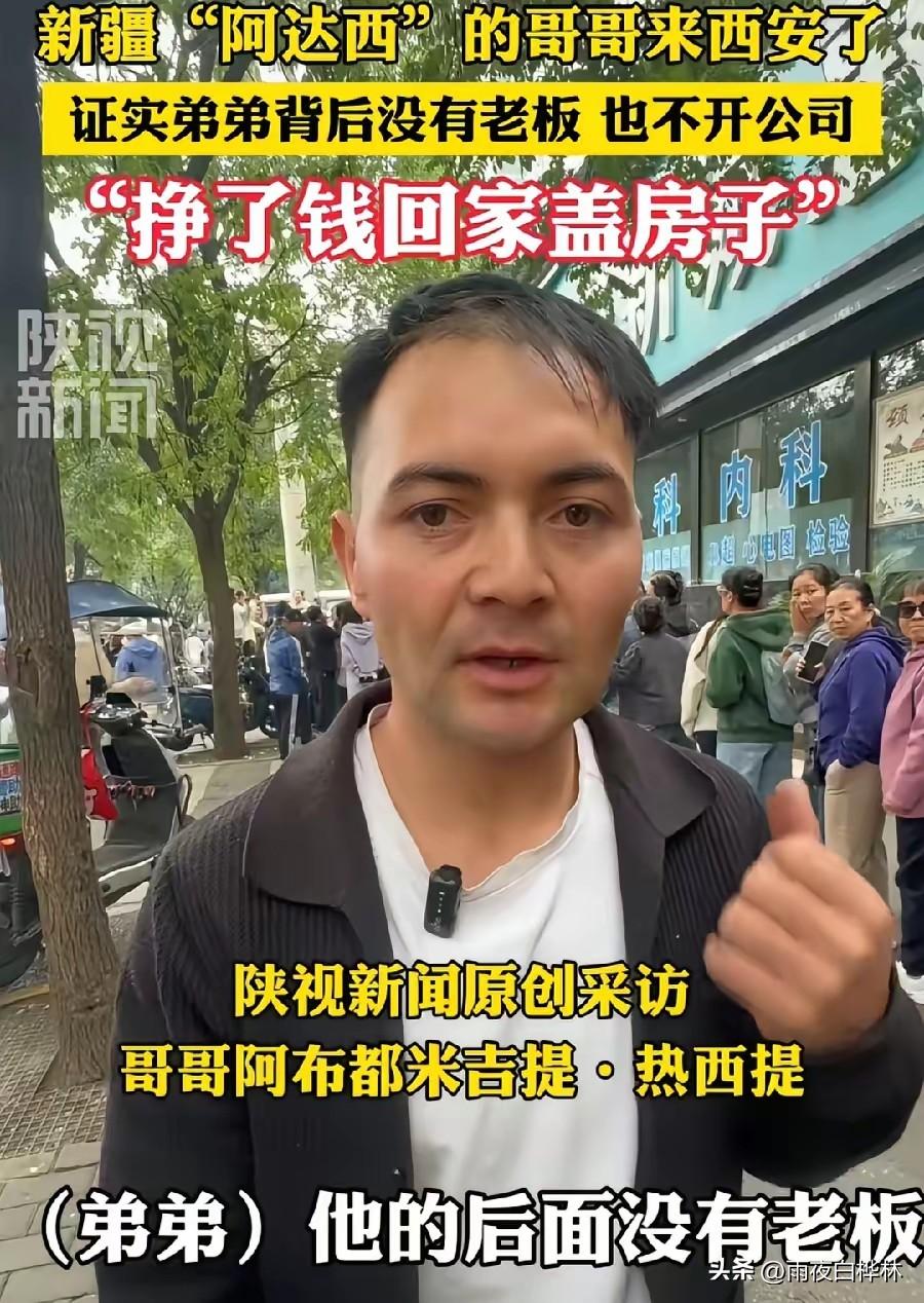 烤馕阿达西的后续来了。
10月20日，他哥真到西安了。

哥哥叫米吉提·热西提，