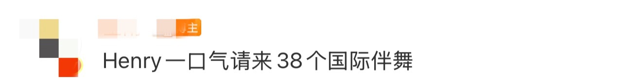 Henry一口气请来38个国际伴舞 被Henry吊足了胃口，伴舞阵仗大成啥样了！