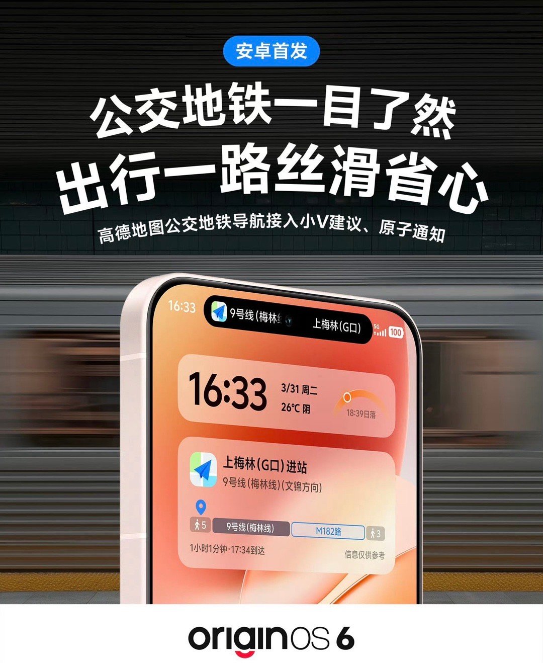 OriginOS 接入高德地图「公交地铁导航」，用户可轻松查看公共交通线路、地铁