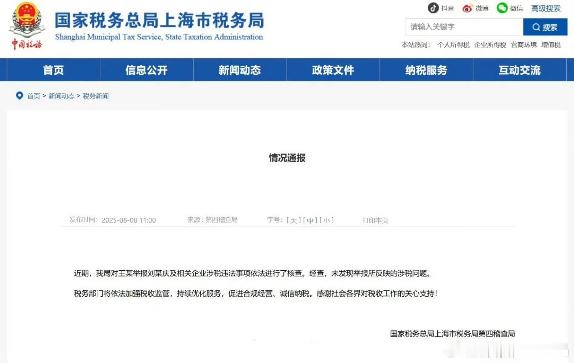 国税局上海税务局给刘晓庆发公告澄清了！ ​​​
