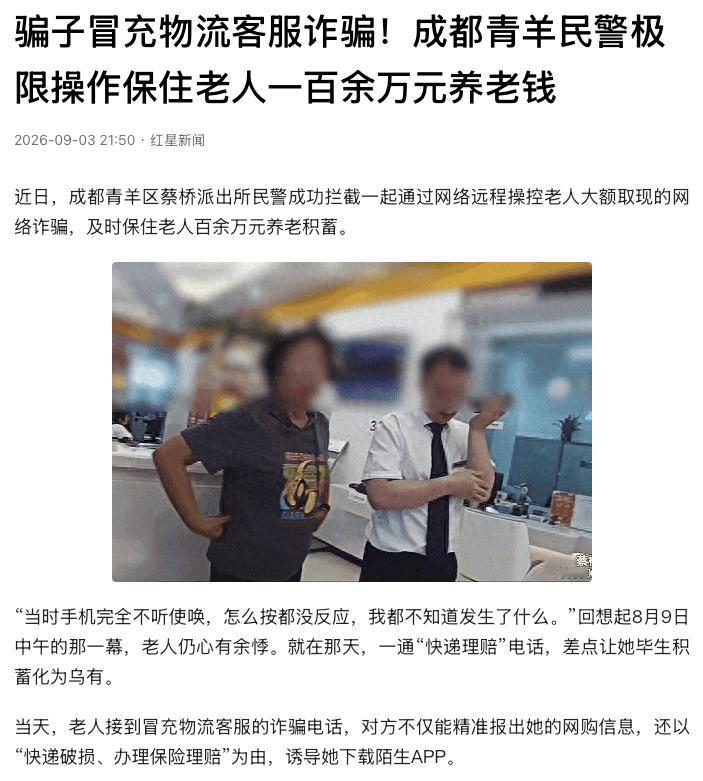 “差点就被骗了！”四川成都，一名老人接到“快递理赔”电话，被诱导下载陌生APP，