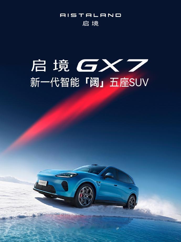 看完启境GX7的官图和资料有点小震撼

我要是消费者，今年我不会买车
没听错，今