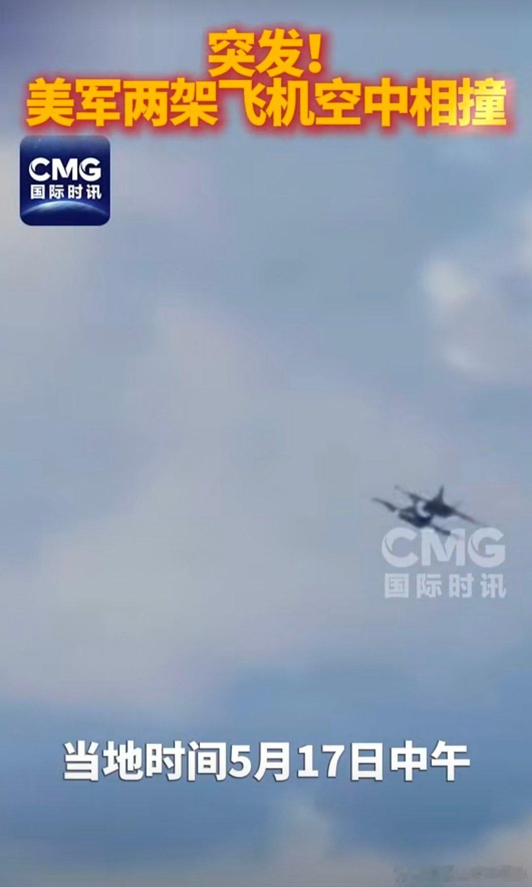 【突发！美🇺🇸军两架飞机✈️空中相撞】(来源 : 国际时讯) 