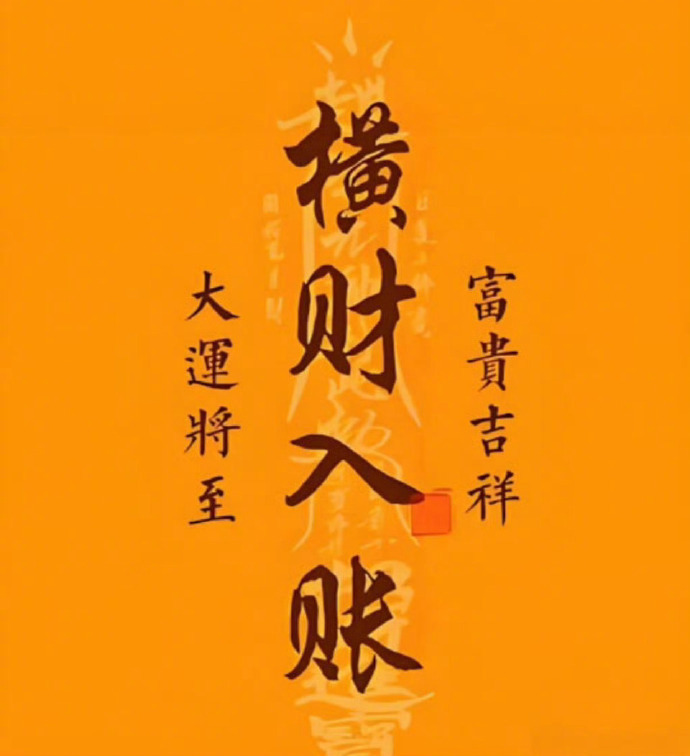 大运将至，横财入账，富贵吉祥。 ​​​