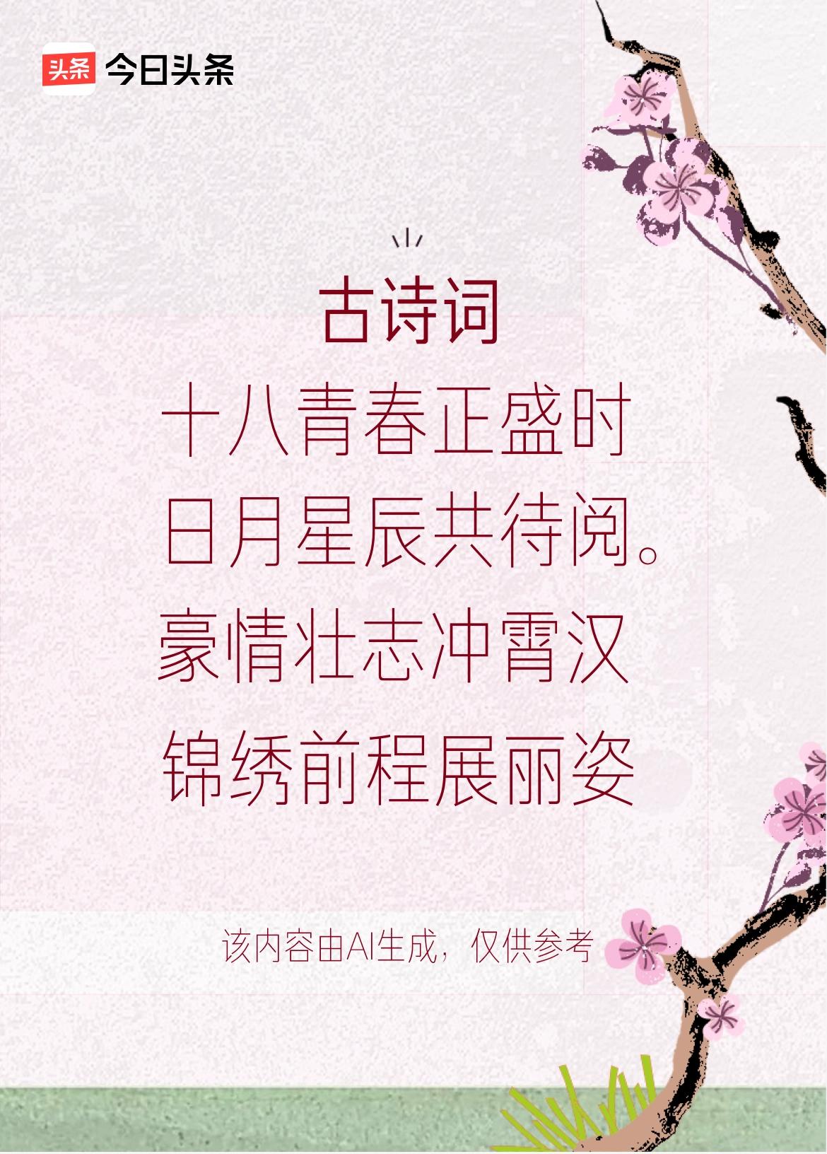 文学创作大会：十八青春正盛时，成年初启梦飞驰，豪情壮志冲霄汉，锦绣前程展丽姿。戳