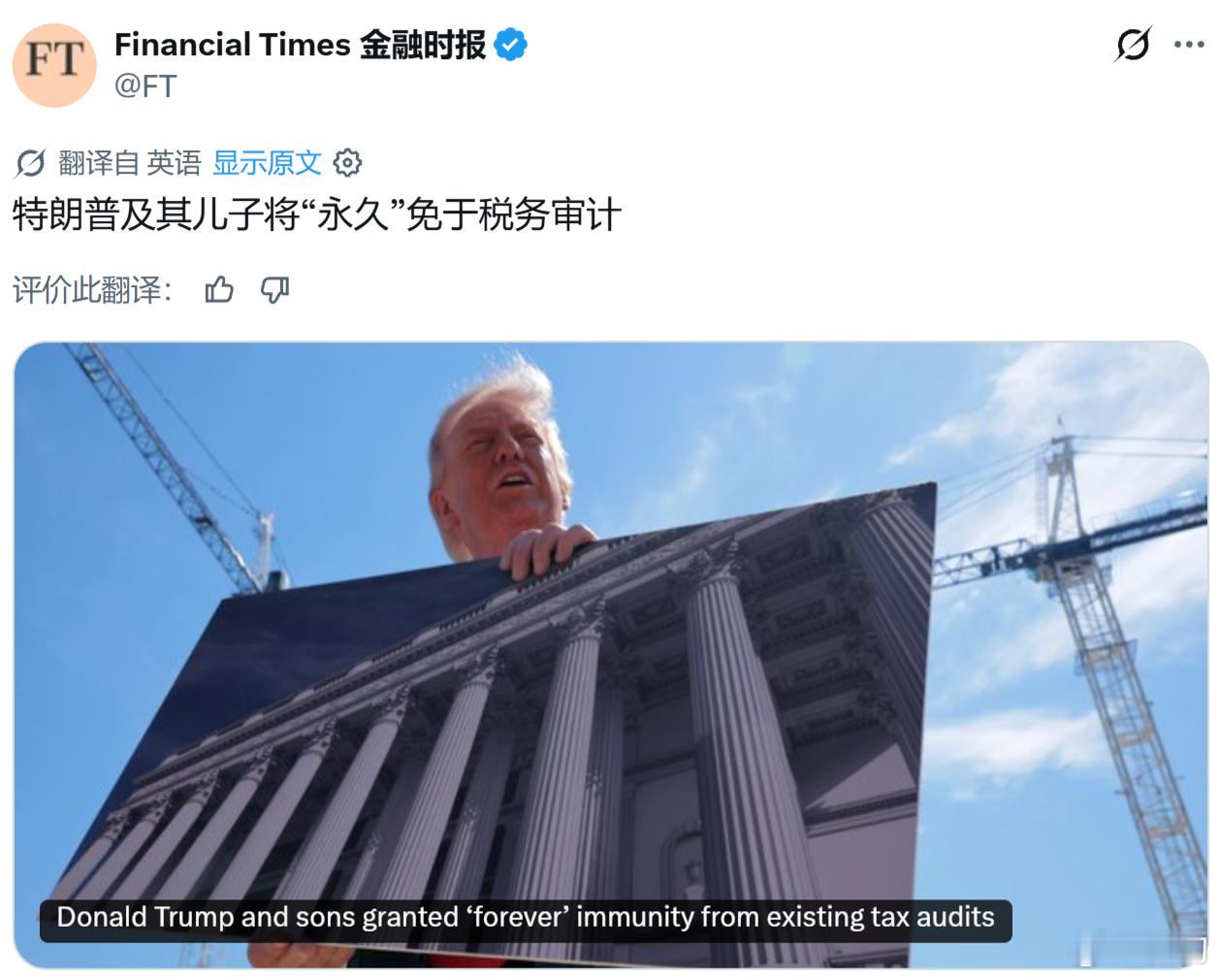 《金融时报》：美国总统特朗普及其儿子被授予“永久”豁免权，免于税务审计。“西方民