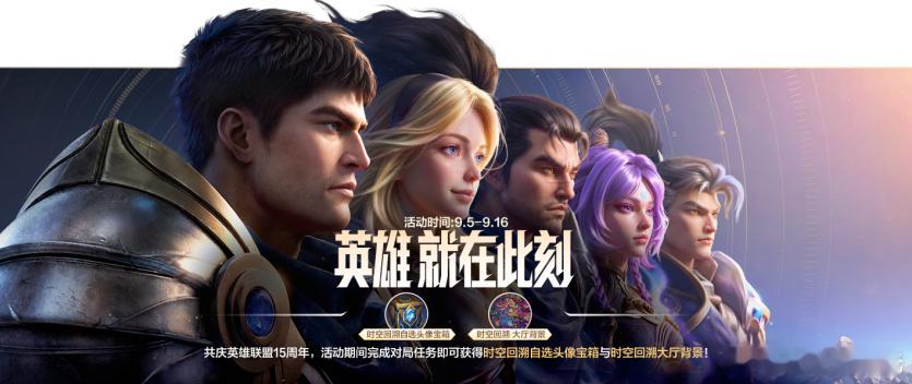 lol手游共赴盛宴 共庆《英雄联盟》15周年！即日起，截止至9月16日23:59