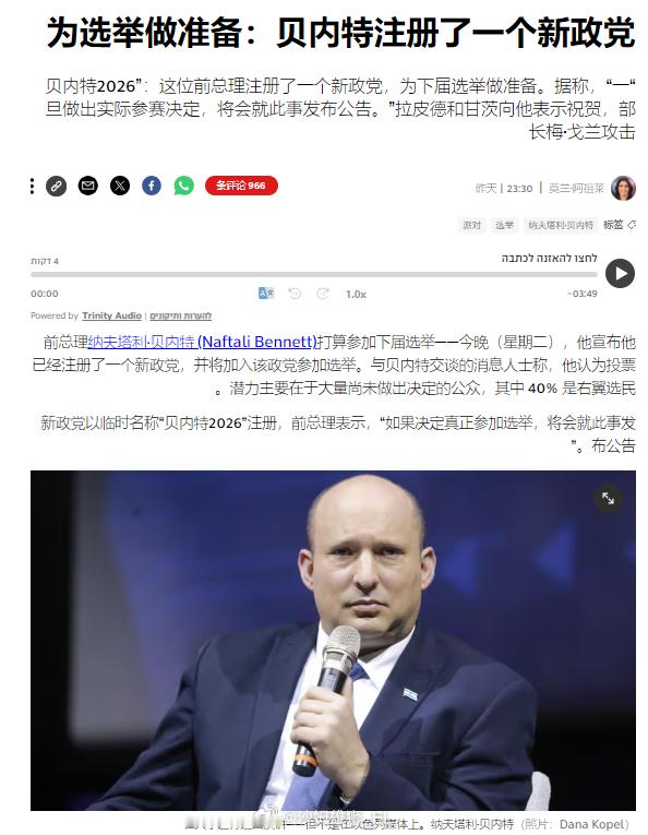 之前宣布退出政坛的以色列前总理纳夫塔利·贝内特确认将参加新的选举，他表示已经注册