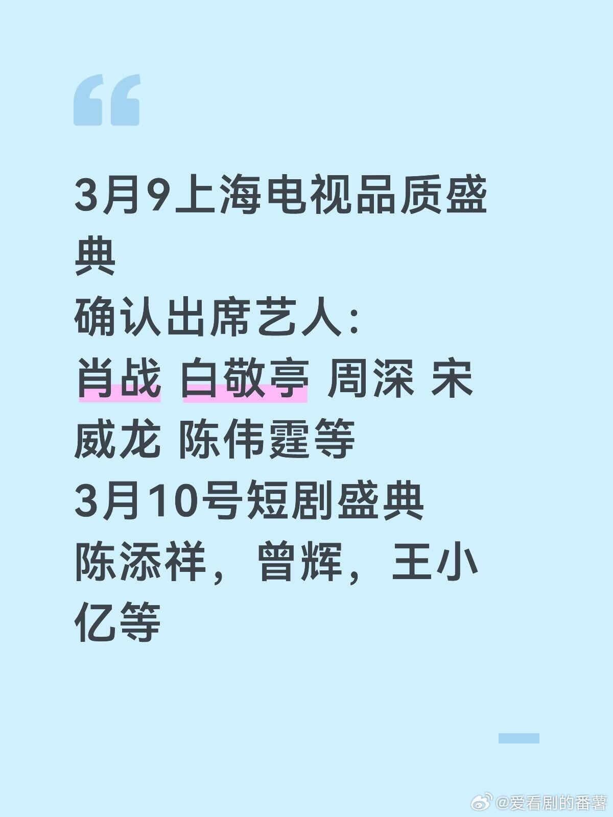 3月9上海电视品质盛典确认出席艺人：肖战 白敬亭 周深 宋威龙 陈伟霆等3月10