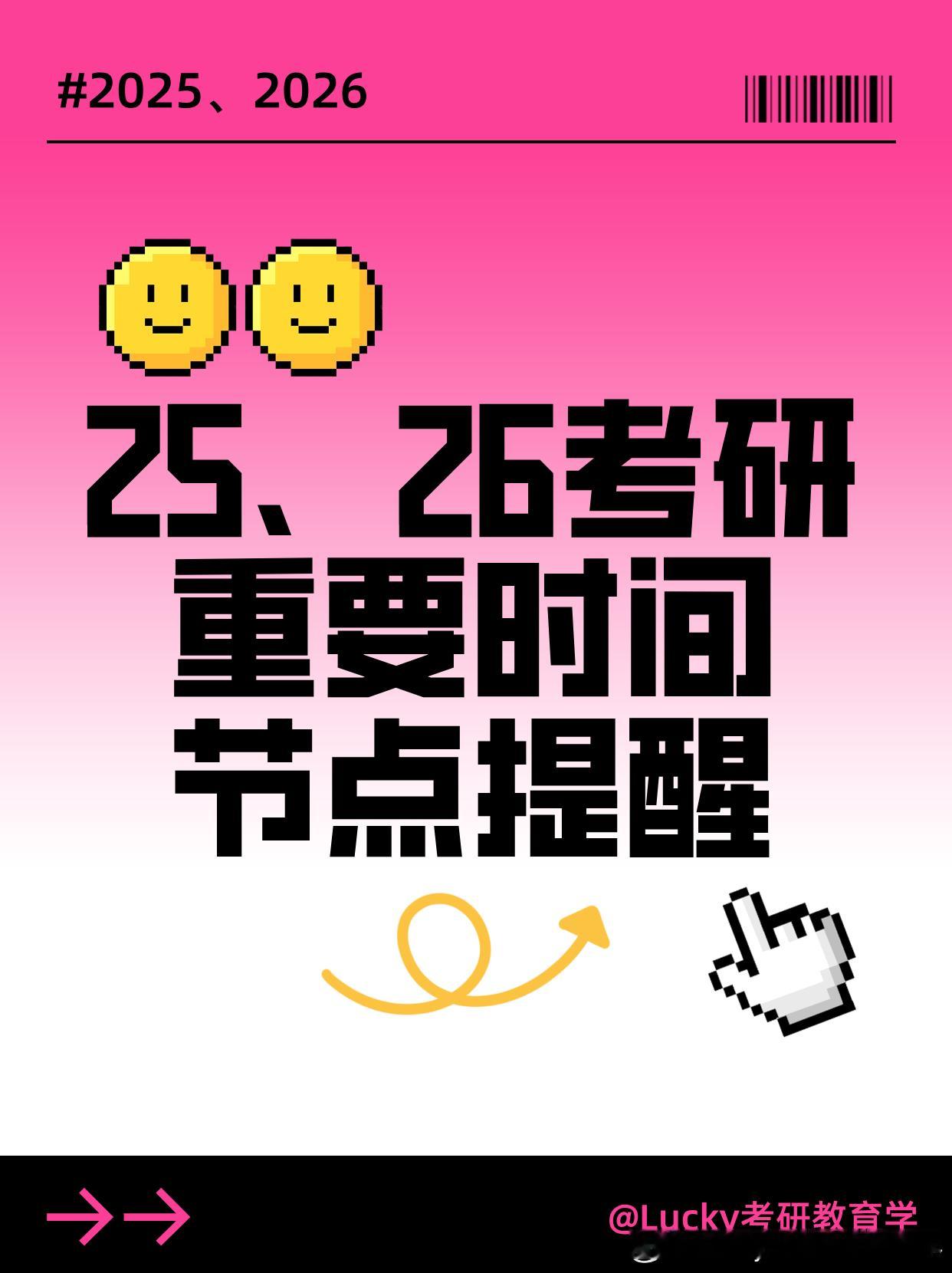 考研  2026考研  25、26考研重要时间节点提醒25、26同学全年备考大致