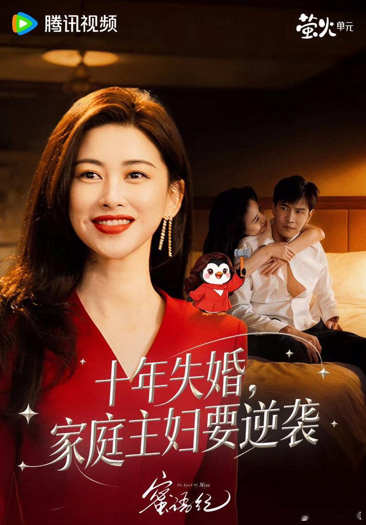 蜜语纪好狗血结婚十周年沦为大型修罗场，剧情开局直接拉满！豪门婚姻破碎跌落谷底，反