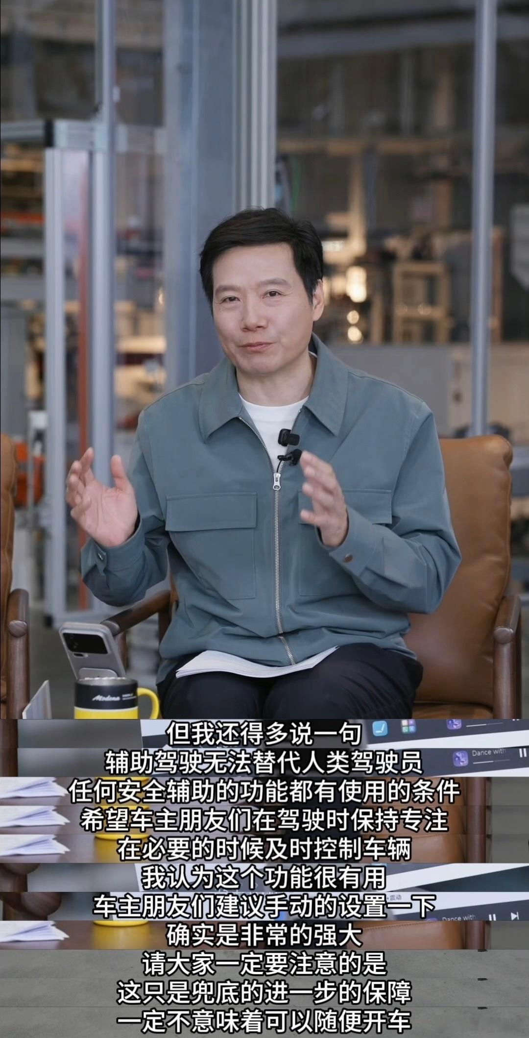 雷军再强调辅助驾驶无法代替人类这倒是真的，不管到什么时候，辅助驾驶都只能是辅助作