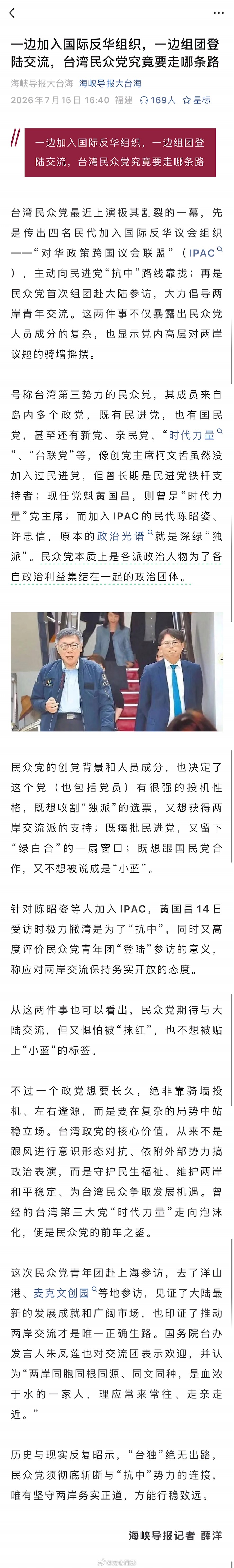 海峡导报：一边加入国际反华组织，一边组团登陆交流，台湾民众党究竟要走哪条路。 