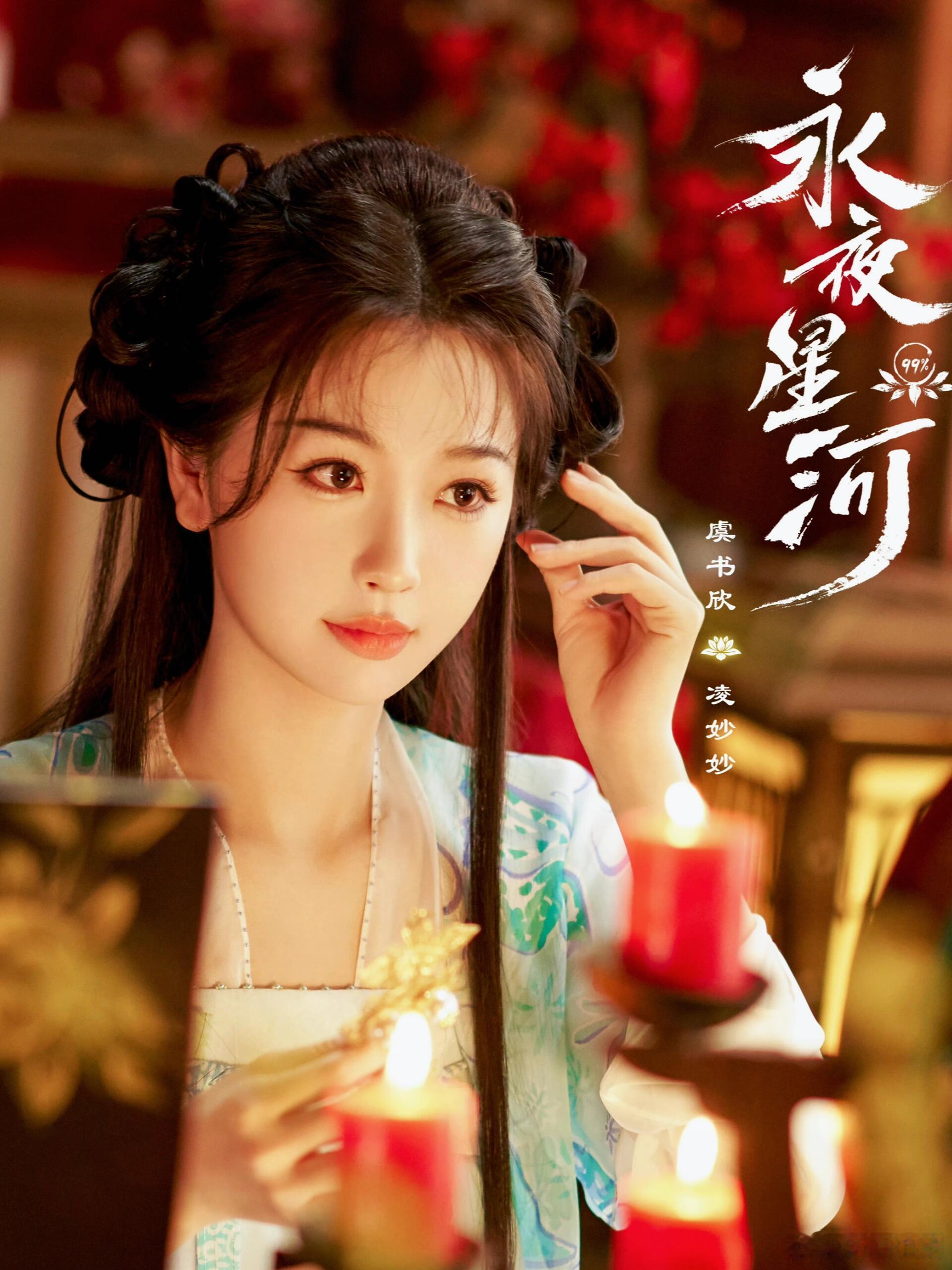 #永夜星河的虞书欣#永夜星河当中虞书欣的演技大家都看到了吧？凌妙妙的各种特点都被