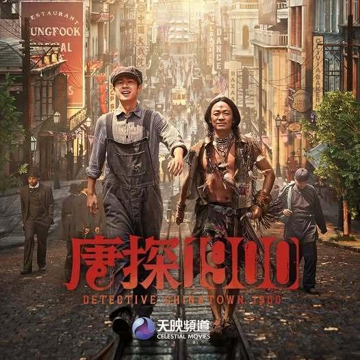 王宝强刘昊然周润发张新成《唐探1900》12月28日天映频道独家首播电影唐探19