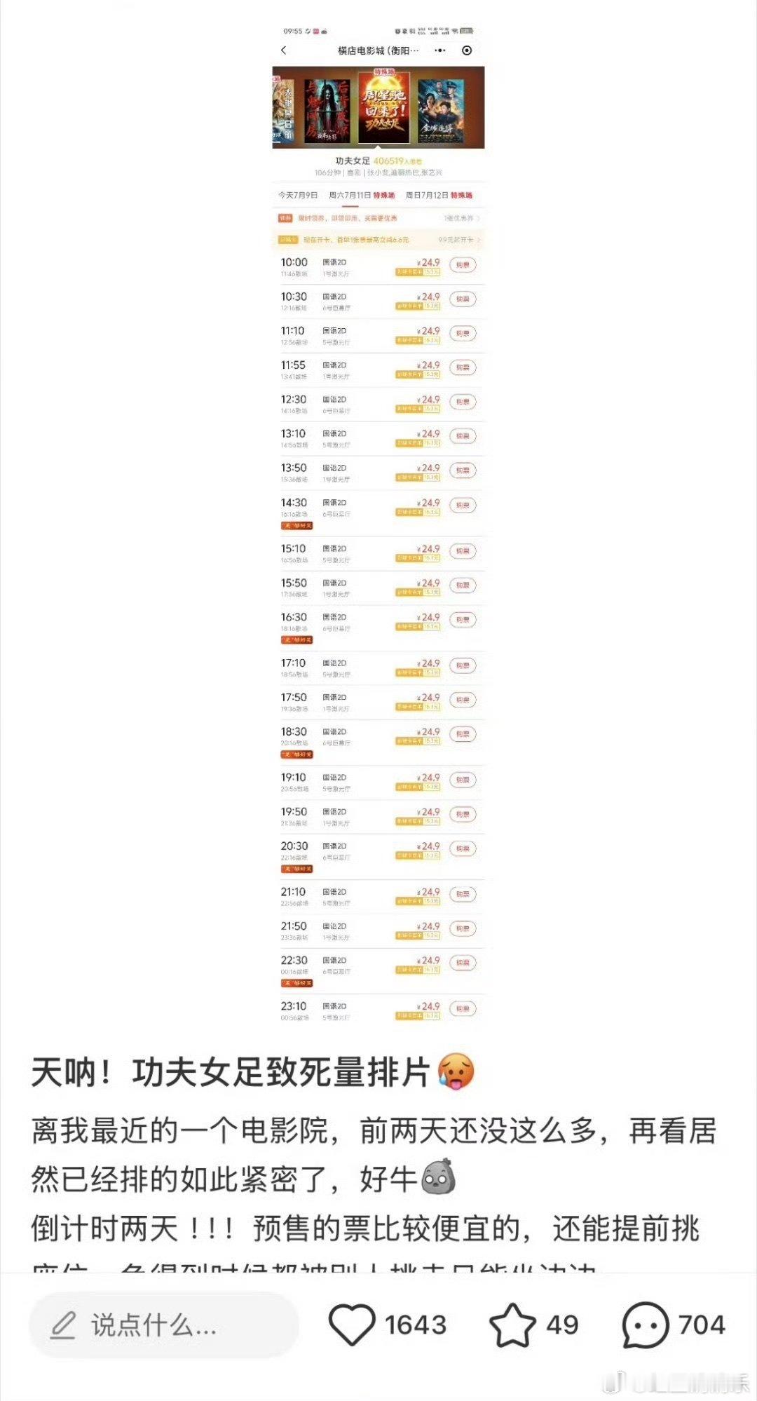 功夫女足排片占比功夫女足排片量可能功夫女足的票房不会低，排片很多诶 